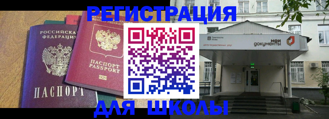 прописка для школы в Сельцо